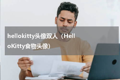 hellokitty头像双人（HelloKitty食物头像）