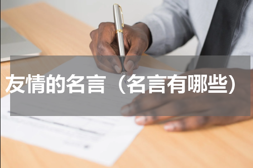 友情的名言（名言有哪些）