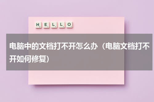 电脑中的文档打不开怎么办（电脑文档打不开如何修复）