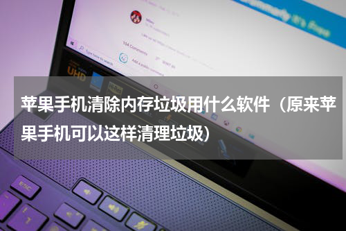 苹果手机清除内存垃圾用什么软件（原来苹果手机可以这样清理垃圾）