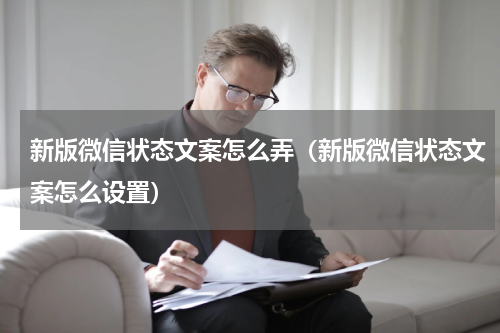 新版微信状态文案怎么弄（新版微信状态文案怎么设置）