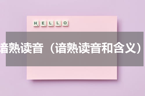 谙熟读音（谙熟读音和含义）