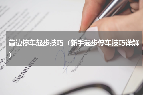 靠边停车起步技巧（新手起步停车技巧详解）