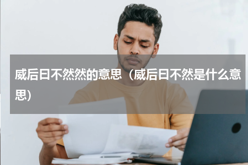 威后曰不然然的意思（威后曰不然是什么意思）