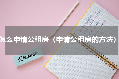 怎么申请公租房（申请公租房的方法）
