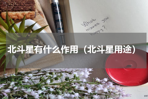 北斗星有什么作用（北斗星用途）