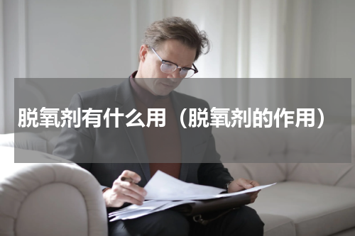 脱氧剂有什么用（脱氧剂的作用）