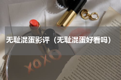 无耻混蛋影评（无耻混蛋好看吗）