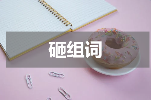 砸组词