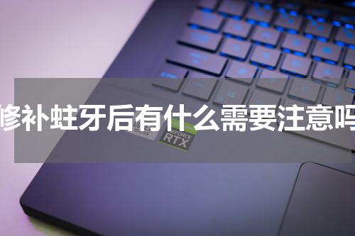 修补蛀牙后有什么需要注意吗