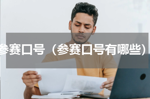 参赛口号（参赛口号有哪些）