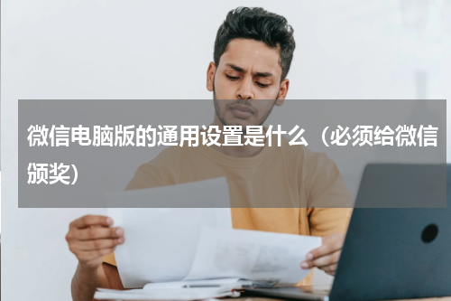 微信电脑版的通用设置是什么（必须给微信颁奖）