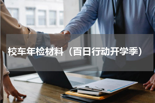 校车年检材料（百日行动开学季）