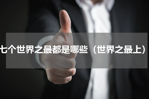 七个世界之最都是哪些（世界之最上）