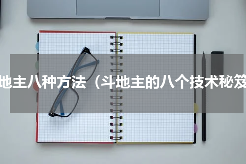 斗地主八种方法（斗地主的八个技术秘笈）