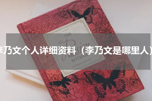 李乃文个人详细资料（李乃文是哪里人）