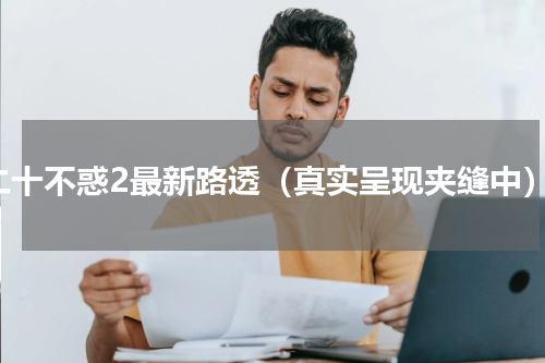 二十不惑2最新路透（真实呈现夹缝中）