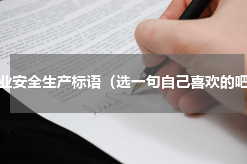 企业安全生产标语（选一句自己喜欢的吧）