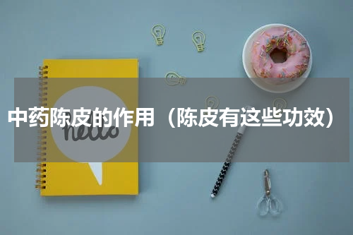 中药陈皮的作用（陈皮有这些功效）