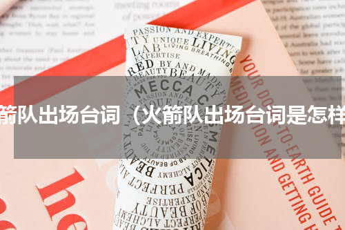 火箭队出场台词（火箭队出场台词是怎样）