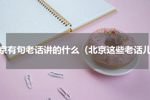 北京有句老话讲的什么（北京这些老话儿）