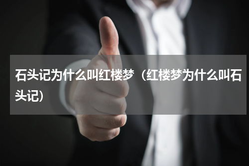 石头记为什么叫红楼梦（红楼梦为什么叫石头记）