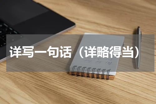 详写一句话（详略得当）