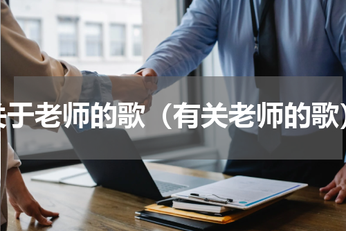 关于老师的歌（有关老师的歌）