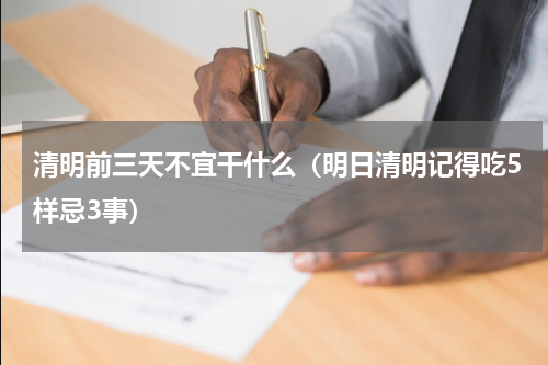 清明前三天不宜干什么（明日清明记得吃5样忌3事）