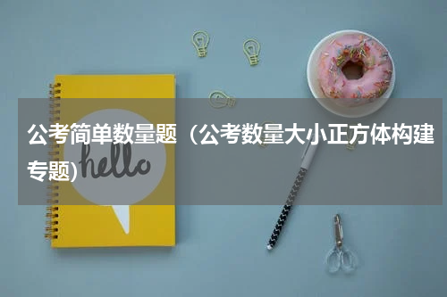 公考简单数量题（公考数量大小正方体构建专题）