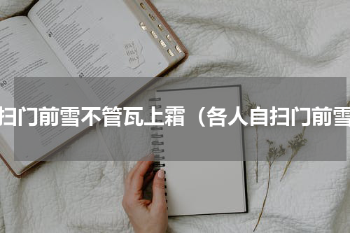 自扫门前雪不管瓦上霜（各人自扫门前雪）