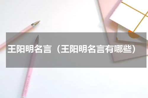 王阳明名言（王阳明名言有哪些）