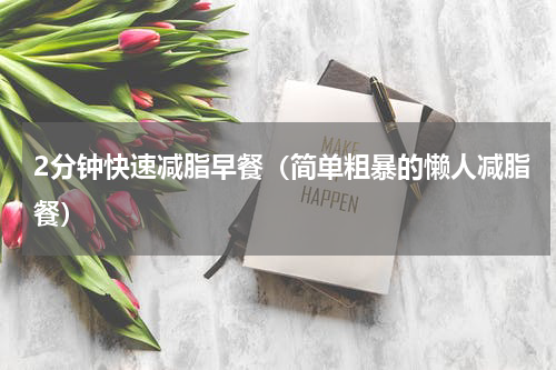 2分钟快速减脂早餐（简单粗暴的懒人减脂餐）