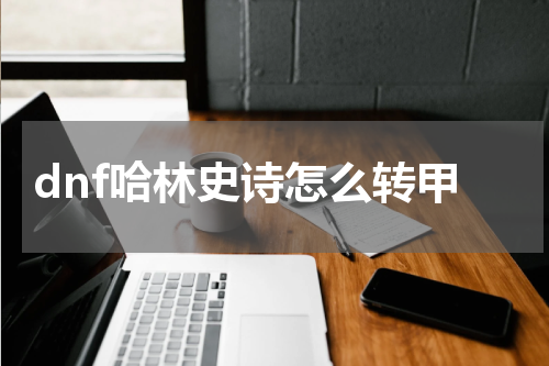 dnf哈林史诗怎么转甲