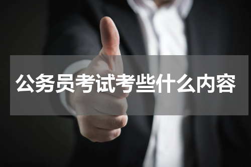 公务员考试考些什么内容