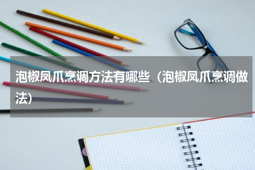 泡椒凤爪烹调方法有哪些（泡椒凤爪烹调做法）