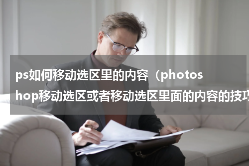 ps如何移动选区里的内容（photoshop移动选区或者移动选区里面的内容的技巧）