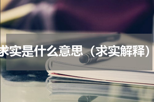 求实是什么意思（求实解释）