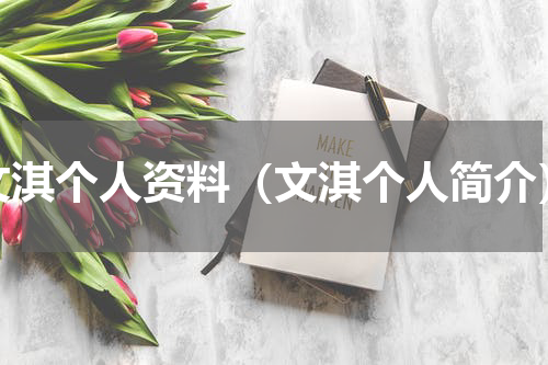 文淇个人资料（文淇个人简介）