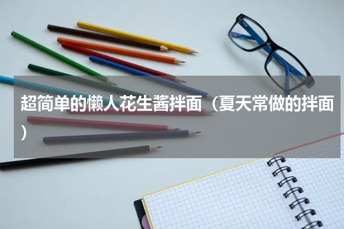 超简单的懒人花生酱拌面（夏天常做的拌面）