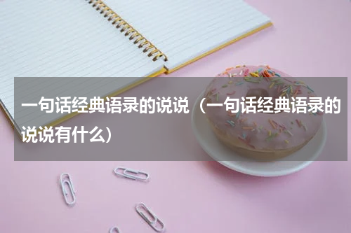 一句话经典语录的说说（一句话经典语录的说说有什么）