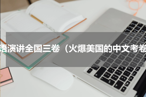 英语演讲全国三卷（火爆美国的中文考卷）