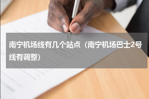 南宁机场线有几个站点（南宁机场巴士2号线有调整）