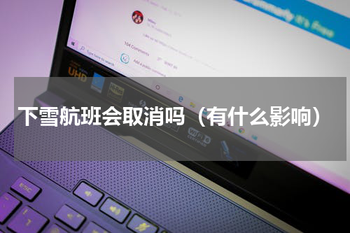 下雪航班会取消吗（有什么影响）