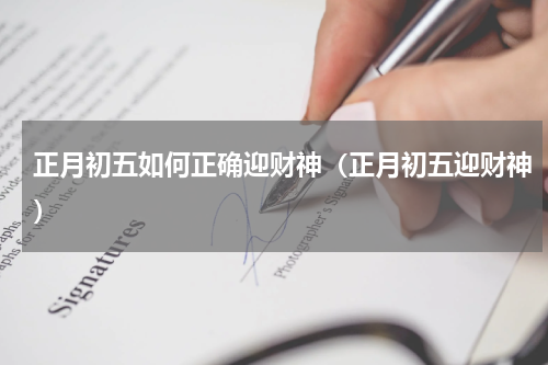 正月初五如何正确迎财神（正月初五迎财神）