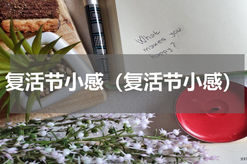 复活节小感（复活节小感）