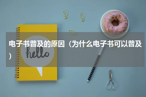 电子书普及的原因（为什么电子书可以普及）