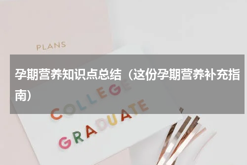 孕期营养知识点总结（这份孕期营养补充指南）