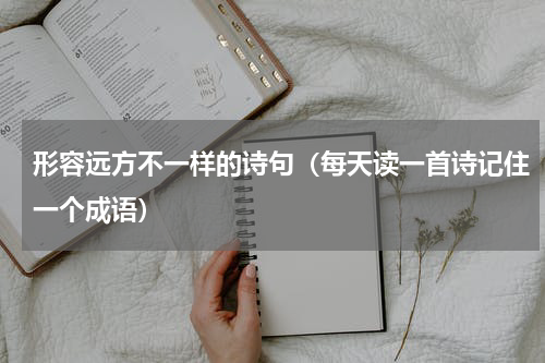 形容远方不一样的诗句（每天读一首诗记住一个成语）
