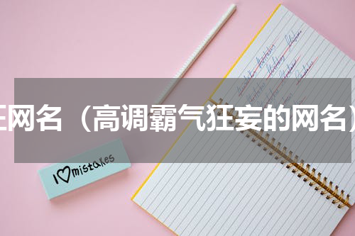 狂网名（高调霸气狂妄的网名）
